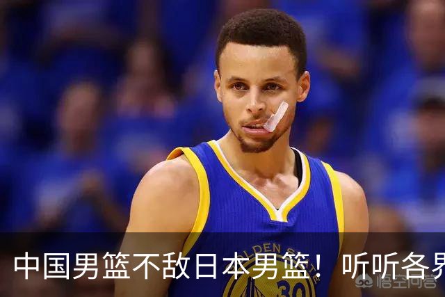 中国男篮不敌日本男篮！听听各界媒体专家怎么说，苏群一针见血
