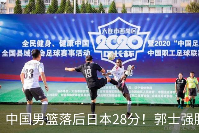 中国男篮落后日本28分！郭士强脸色铁青+低头无奈，陷入绝境