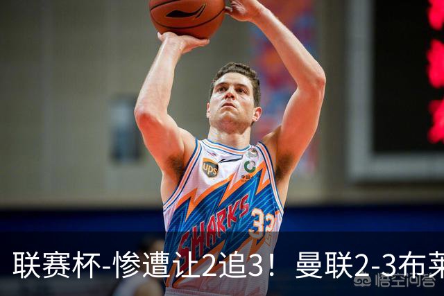 联赛杯-惨遭让2追3！曼联2-3布莱顿 连续两年一轮游